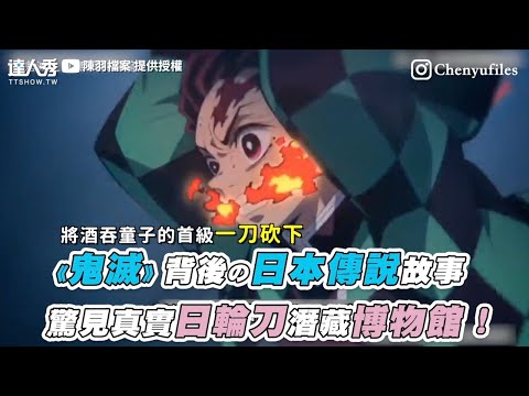 【《鬼滅》背後の日本傳說故事 驚見真實日輪刀潛藏博物館！】｜@陳羽檔案