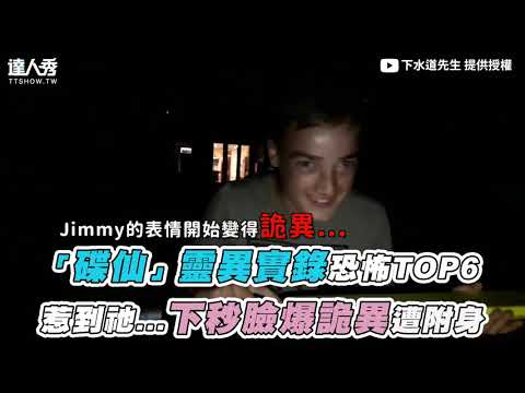 【「碟仙」靈異實錄恐怖TOP6 惹到祂…下秒臉爆詭異遭附身】｜@下水道先生
