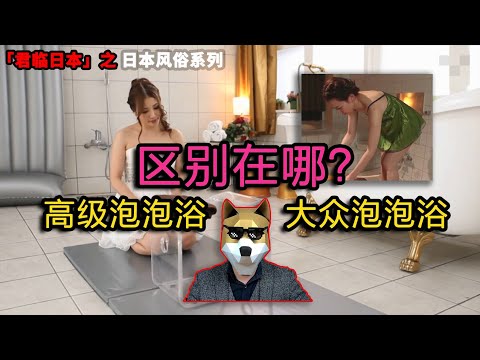 【東京老楊】日本大眾泡泡浴和高級泡泡浴，到底有什麼區別？