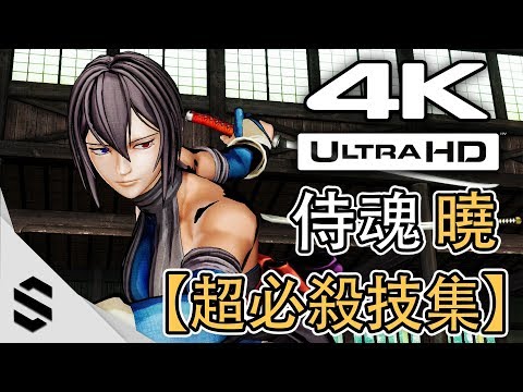 【侍魂：曉】全角色超必殺技集(秘奧義) – 超爽劍戟格鬥 –
  PC特效全開4K無損錄製 – Samurai Shodown / Samurai Spirits All Super Moves