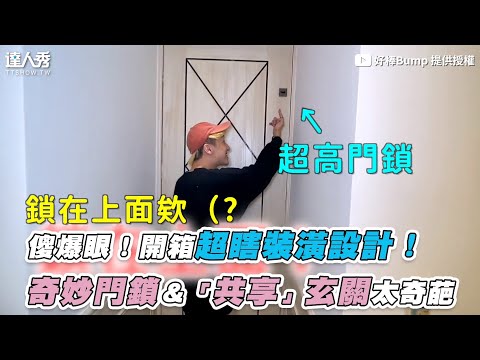 【傻爆眼！開箱超瞎裝潢設計！ 奇妙門鎖＆「共用」玄關太奇葩】 ｜@好棒Bump