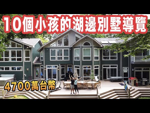 【公公婆婆的豪華湖邊別墅導覽】10米高滑水道 | 數不清的玩具