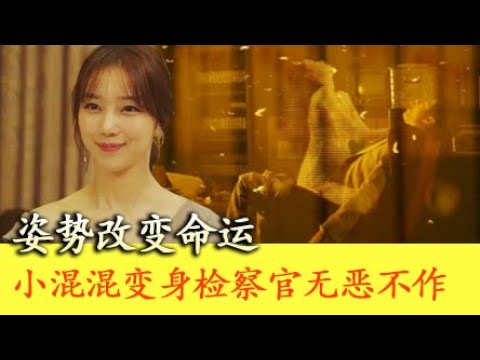 【分分妹】知識可以讓你幹想幹的事和人,小混混考取公務員無二不作