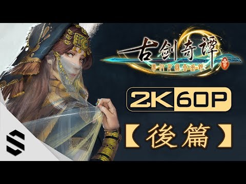 【古劍奇譚 3】中文電影剪輯版 – 後篇 – PC特效全開2K60FPS劇情電影
  – 古劍奇譚三 – 最強無損畫質