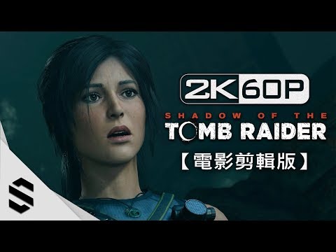 【古墓奇兵:暗影】5小時電影剪輯版(中文字幕) –
  PC特效全開2K60FPS劇情電影 – Shadow of the Tomb Raider All Cutscenes – 古墓麗影:暗影
