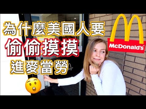 【台灣的麥當勞竟然超高級？?】美國麥當勞開箱！