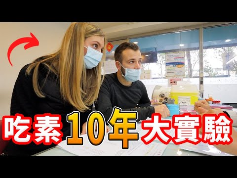 【吃素10年身體是不是比較健康？?】我們去做了血液檢查！