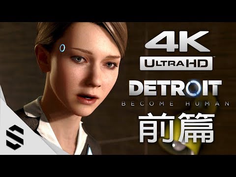 【底特律:變人】4K電影剪輯版(完美路線) – 前篇 – PS4
  Pro中文劇情電影 – 底特律:變人 – Detroit: Become Human All Cutscenes