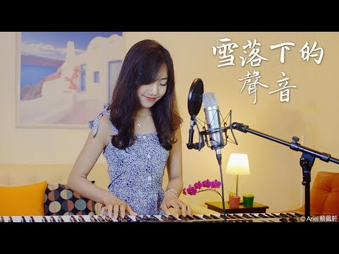 【延禧攻略】片尾曲《雪落下的聲音》- 蔡佩軒 Ariel Tsai 翻唱