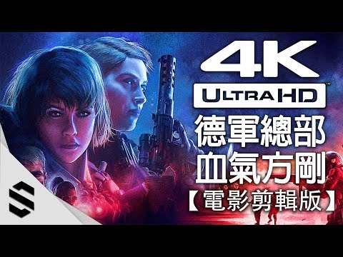 【德軍總部:血氣方剛】4K電影剪輯版(中文字幕) – 無介面、電影式運鏡、完整劇情
  – PC特效全開劇情電影 – Wolfenstein Youngblood-德軍總部:新血脈-Semenix出品
