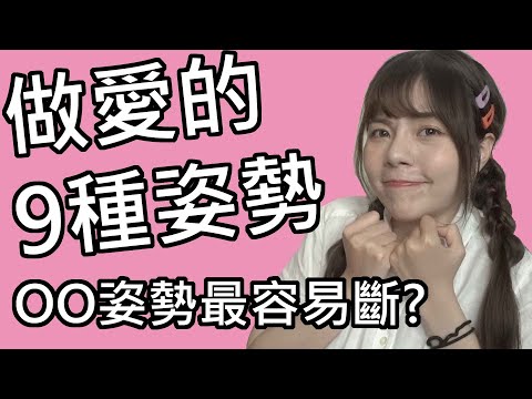 【性學小教室25】做愛的9種姿勢｜台灣人最容易斷的姿勢是..?