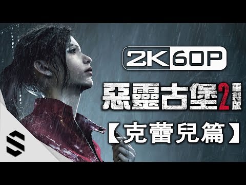 【惡靈古堡 2 – 重製版】2小時電影剪輯版(克蕾兒篇) –
  無介面、無準心、零收集、電影運鏡 – PC特效全開2K60FPS – Resident Evil 2 Remake