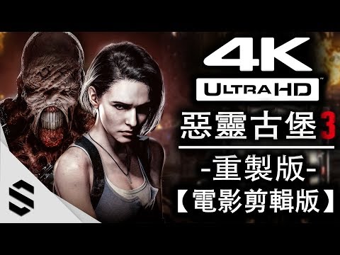 【惡靈古堡3：重製版】4K電影剪輯版(完整劇情) – 無介面、無準心、電影式運鏡
  – PC特效全開 – Resident Evil 3 Remake – 生化危機3 – Semenix出品