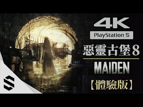 【惡靈古堡8：村莊 – Maiden少女】4K中文體驗版 – 請打開中文CC字幕
  – Resident Evil 8 Village : Maiden Demo – 生化危機8