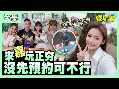 【愛玩客】來嘉玩正夯！沒先預約可不行！！ 20210105 #36｜林莎、黃小愛、小鐘、鮪魚