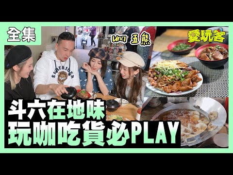 【愛玩客】鬥六在地味~玩咖吃貨必PLAY!! 20210309 #44|Una、五熊、小鐘、鮪魚
