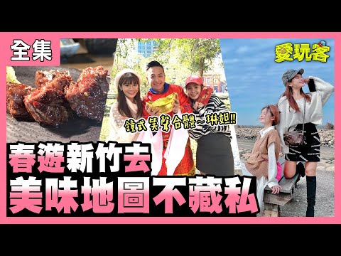 【愛玩客】春遊新竹去！美味地圖不藏私！！ 20210223 #42【屏東海生館 海洋本色】｜琳妲、小鐘、鮪魚