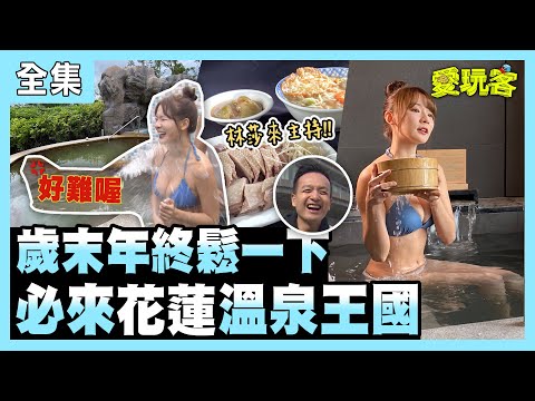 【愛玩客】歲末年終鬆一下!必來花蓮溫泉王國!! 20210126 #39|林莎、小鐘