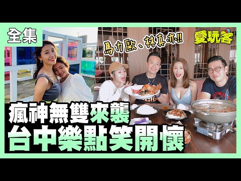 【愛玩客】瘋神無雙來襲！台中樂點笑開懷！！ 20201201 #32【ONE BOY衝鋒衣】｜馬力歐、林真亦、小鐘、鮪魚