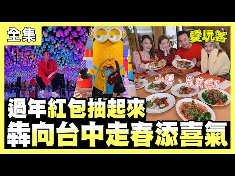 【愛玩客】過年紅包抽起來～「犇」向台中走春添喜氣！！ 20210209 #41【屏東海生館 海洋本色】｜蘿莉塔、小優、小鐘、鮪魚