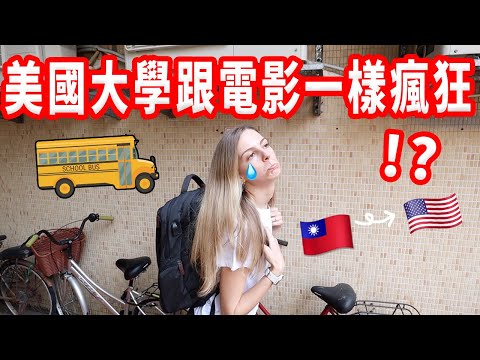 【我24歲還沒畢業…?】中文系必修恐龍課？美國沒有學長學姊文化｜美國大學風俗開箱！