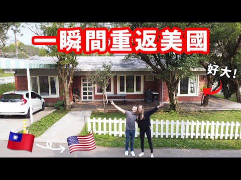 【我們找到了台灣最美國的地方！】房子導覽? 吃吃?看花?VLOG
