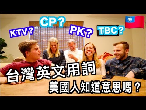 【我們看不懂英文 !? ?】美國人無法理解的台灣常用英文 | 彩曦&阿登