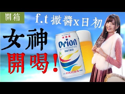 【旅遊愛開箱】女神開喝啦!?聊聊日本啤酒文化!!f.t Sachiko's FirstDay 撒醬x日初|旅遊愛開箱、日本啤酒|AnsonTV旅遊生活頻道