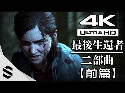 【最後生還者：二部曲】4K電影剪輯版(前篇) – 無介面、無準心、電影式運鏡 –
  The Last of Us Part II – 最後生還者2 – Semenix出品