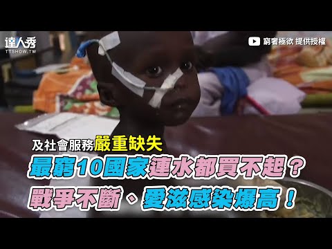 【最窮10國家連水都買不起? 戰爭不斷、愛滋感染爆高!】|@窮奢極欲