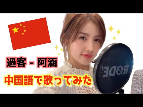 【歌】韓國人唱中文歌 / 阿涵 – 過客 COVER BY SOYOUN