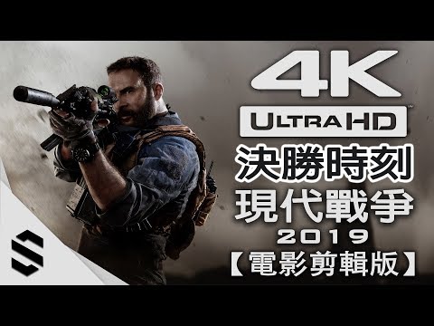 【決勝時刻：現代戰爭 – 2019】4K電影剪輯版 – 電影式運鏡、無準心、無介面
  – PC特效全開劇情電影 – Modern Warfare 2019 – Semenix出品