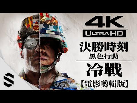 【決勝時刻:黑色行動冷戰】4K電影剪輯版 – 無準心、特效全開、電影式運鏡 –
  Call of Duty: Black Ops Cold War – 使命召喚17:冷戰 – Semenix出品