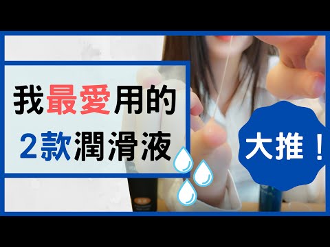 【潤滑液推薦】拒絕乾旱!我使用過的潤滑液心得~