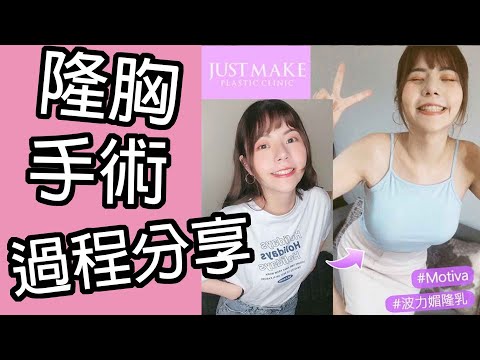 【男友陪我去做隆胸手術？】魔滴手術過程完整解說