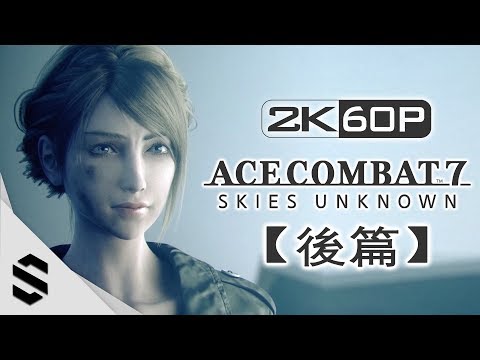 【空戰奇兵7：未知天際】中文電影剪輯版 – 後篇 – 2K60FPS高畫質製作 –
  Ace Combat 7: Skies Unknown – 皇牌空戰7：未知空域