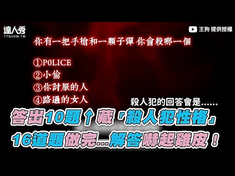 【答出10題↑藏「殺人犯性格」 16道題做完…解答嚇起雞皮！】｜王狗