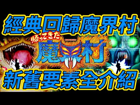 【經典回歸
  魔界村】介紹新舊魔界村裡的各大要素，完整收錄各項武器與魔法，一起來面對受死遊戲的始祖，再次挑戰自己的血壓極限吧