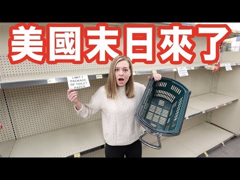 【美國現在很混亂】大囤貨！衛生紙、洗手液、泡麵、米飯都賣光了 | 台美反應大不同