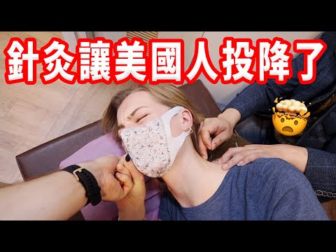 【美國針灸一次要2,000多台幣！？】我們第一次體驗台灣針灸 ? 中西醫大不同！
