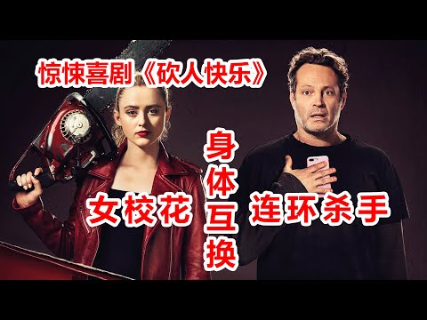 【腦哥】刺激！殺人魔和女校花互換身體！學校秒變大逃殺現場！年度驚悚喜劇《砍人快樂》