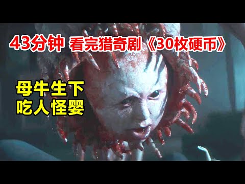 【腦哥】母牛產下吃人怪嬰，竟讓小鎮變為人間地獄。一口氣看完奇幻、獵奇劇《30枚硬幣》，