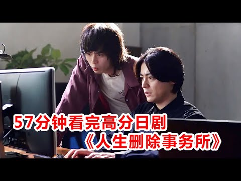 【腦弟】50000人打出8.5分！這部高分日劇引人深思！57分鐘看完日劇《人生刪除事務所》！全程高能！直擊黑暗面！山田孝之、菅田將暉主演！