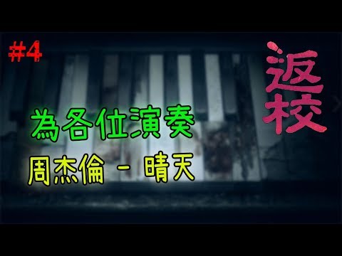 【返校手機版】音樂才子,貝多yin登場-EP4【恐怖遊戲】