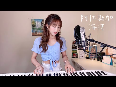 【阿拉斯加海灣】菲道爾 – 蔡佩軒 Ariel Tsai 翻唱
