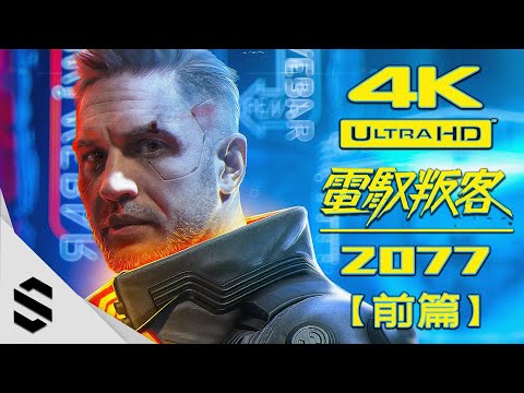 【電馭叛客2077】4K電影剪輯版(前篇) – 無準心、無介面、不搜刮 –
  Cyberpunk 2077 Game Movie – 賽博朋克2077 – Semenix出品