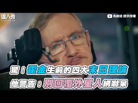 【驚!霍金生前的四大末日理論 他警告:別回覆外星人網嚇呆】|@馬臉姐