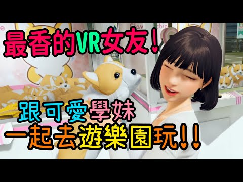 【VR女友】超香的約ㄆ..約會模擬器!!一日韓系學妹戀愛體驗!!單身都該買的戀愛遊戲!!-Focus on you
  VR虛擬實境歡樂爆笑遊戲#4