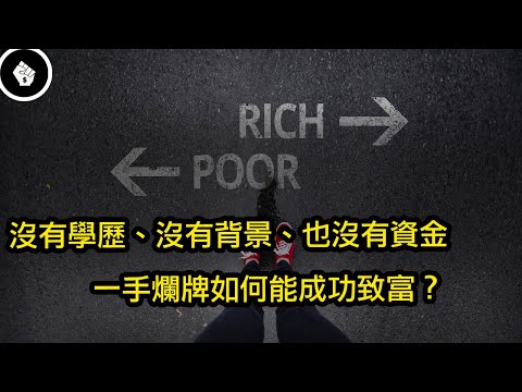 一生必讀的致富經典,沒有學歷、沒有背景、也沒有資金,一手爛牌的我怎麼可能成功致富?