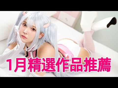 三上悠亞成開年最強COSer/壹月精品作品推薦